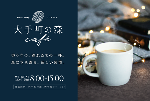 大手町の森café｜12月1日（月）～12月26日（金）