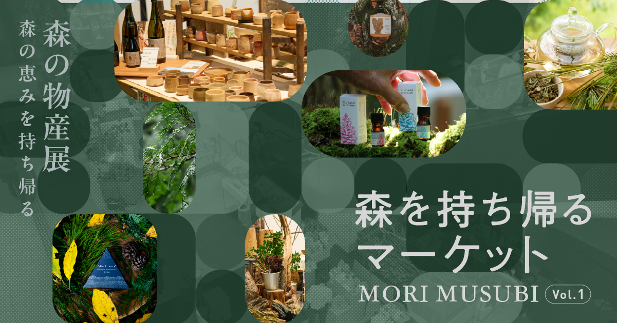 食べる、使う、整える。いつもの暮らしに「森」をひとつ｜森の市2026/MORI MUSUBI 10/22-24開催