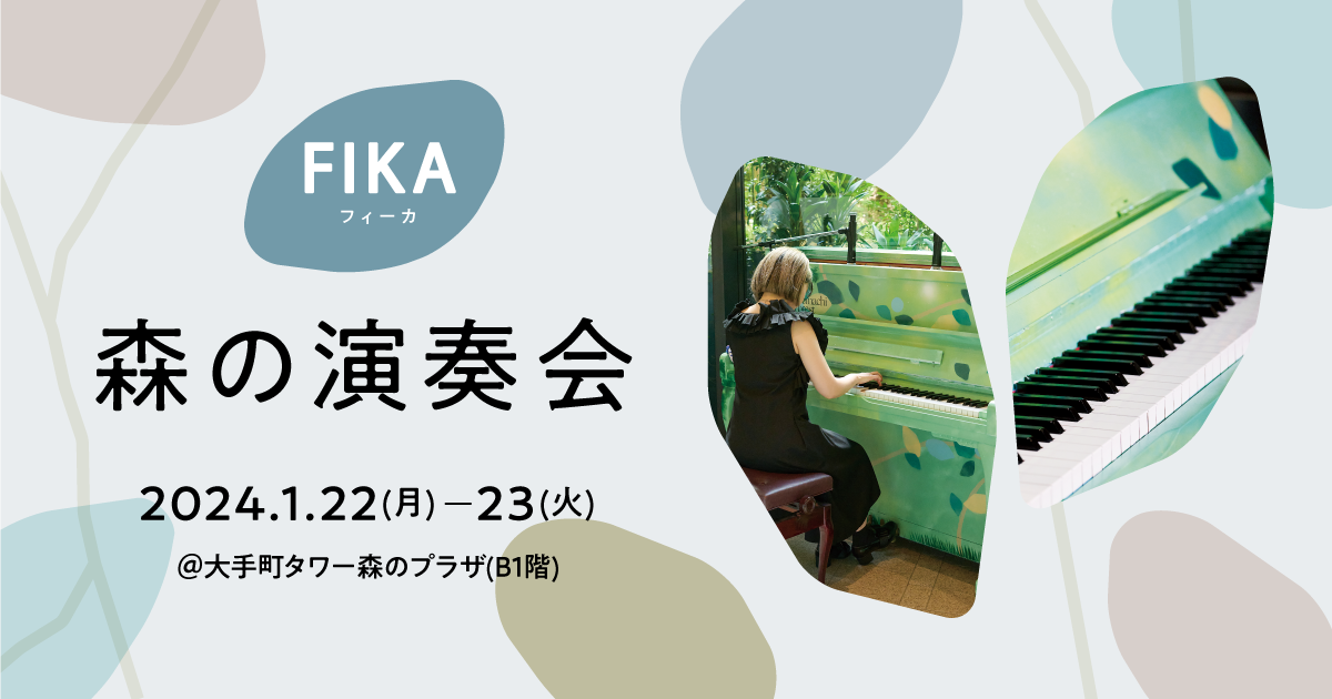 【FIKA】森の演奏会|1月22日(月)〜23日(火)