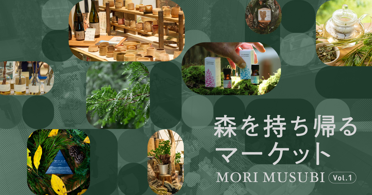 食べる、使う、整える。いつもの暮らしに「森」をひとつ｜森の市2026/MORI MUSUBI 10/22-24開催