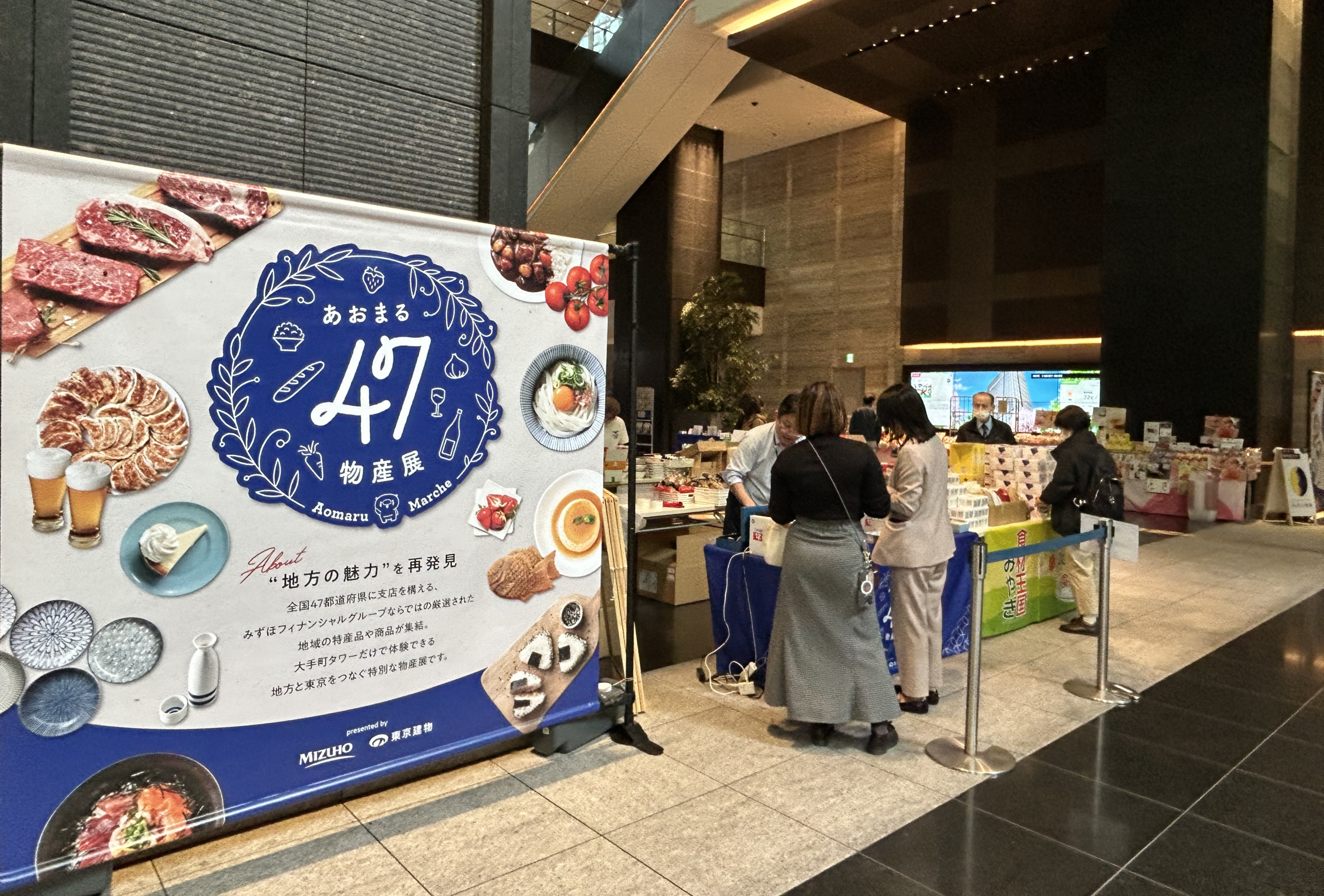 【あおまる47物産展】日本全国の名産品が東京・大手町タワーに集結 ~第三弾~｜3月25日(火)～28日(金)