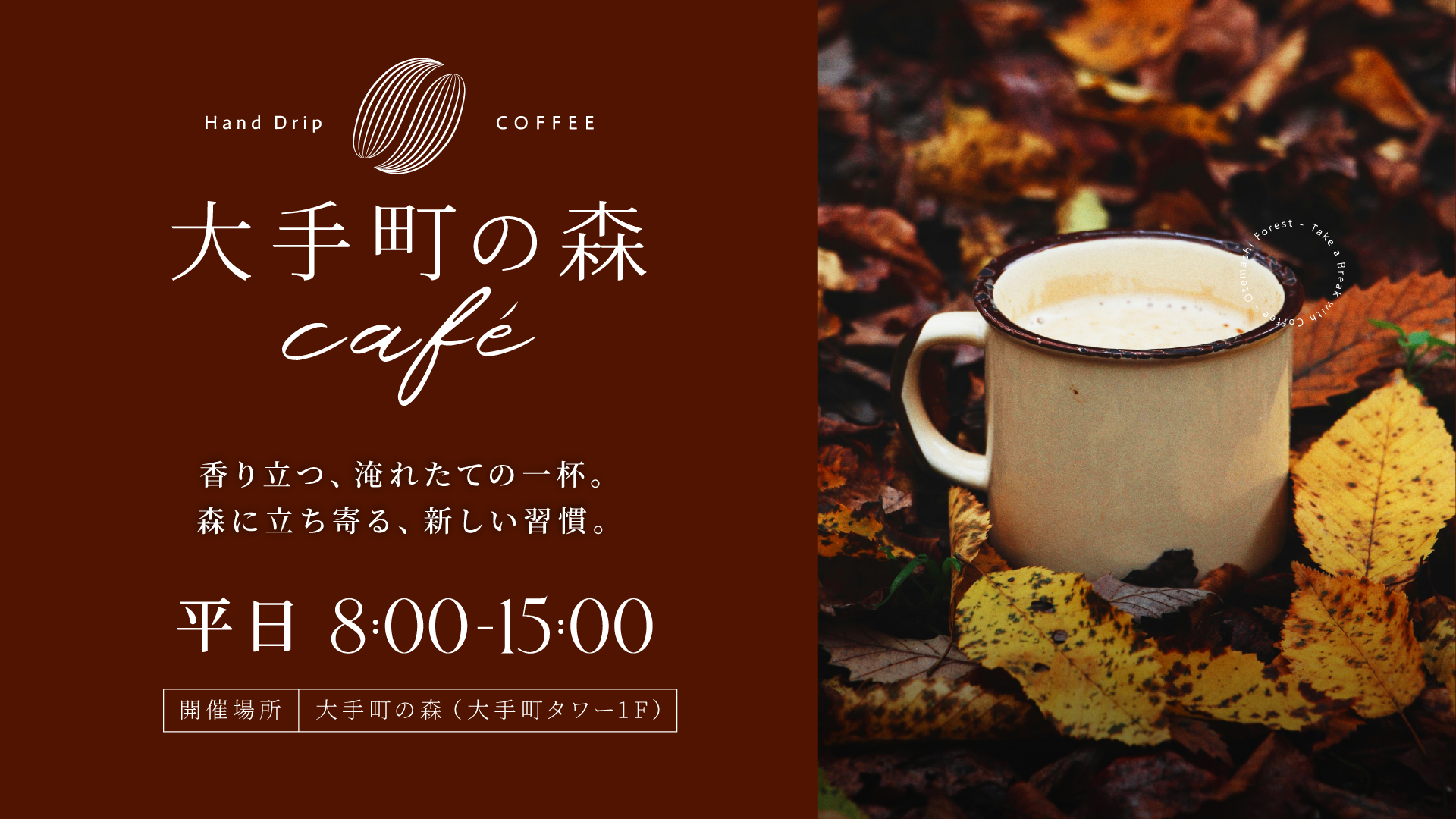 大手町の森café|10月1日(木)~10月30日(金)