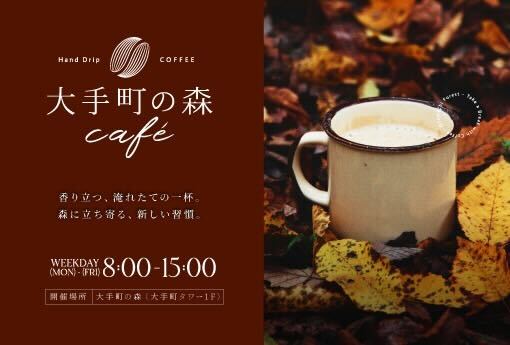 大手町の森café｜10月1日(水)～31日(金)