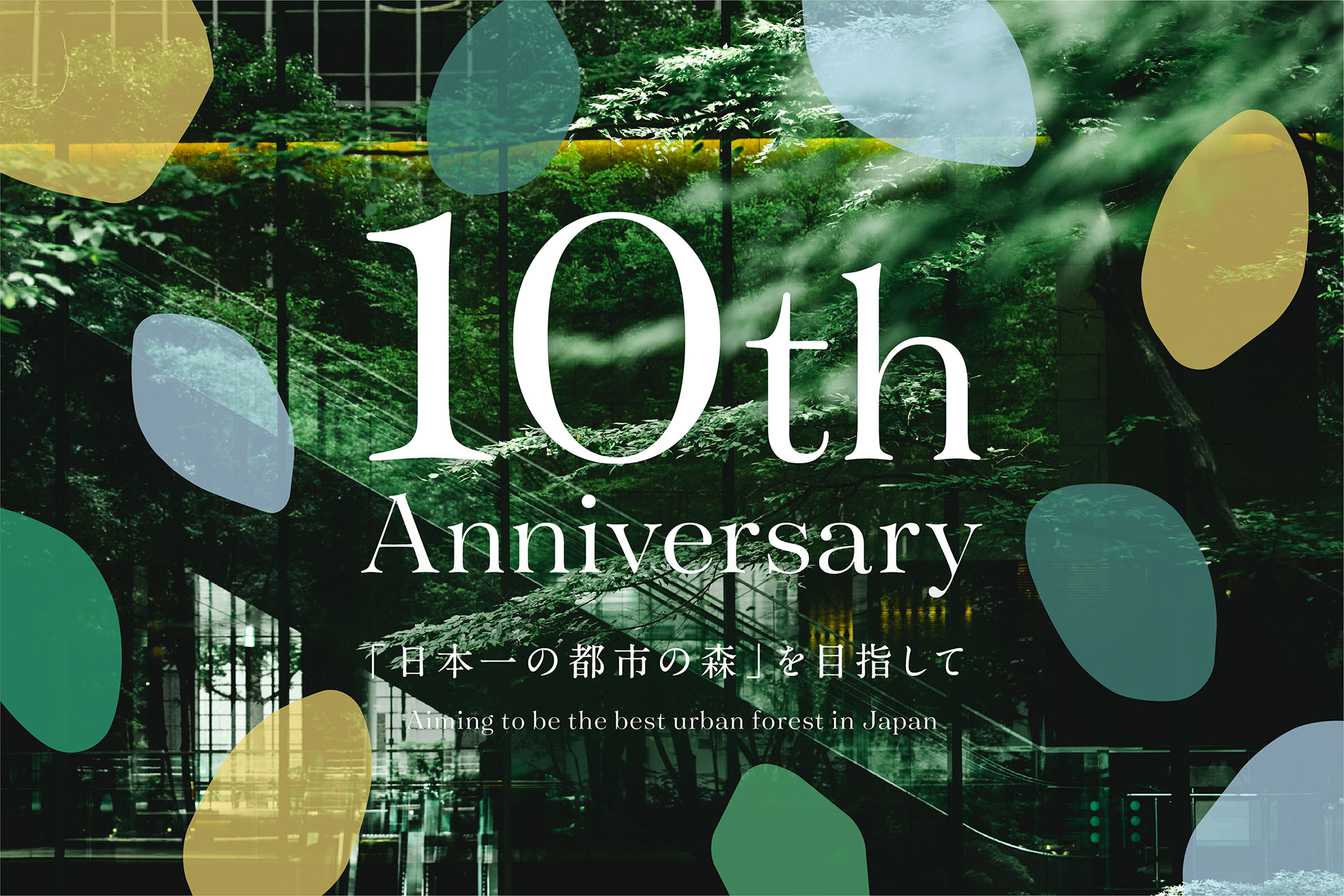 【イベント詳細】大手町の森 10th Anniversary ～日本一の都市の森を目指して～｜会期：2023年8月2日(水)～10日(木)