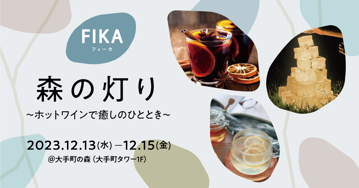 【FIKA】森の灯り~ホットワインで癒しのひととき~