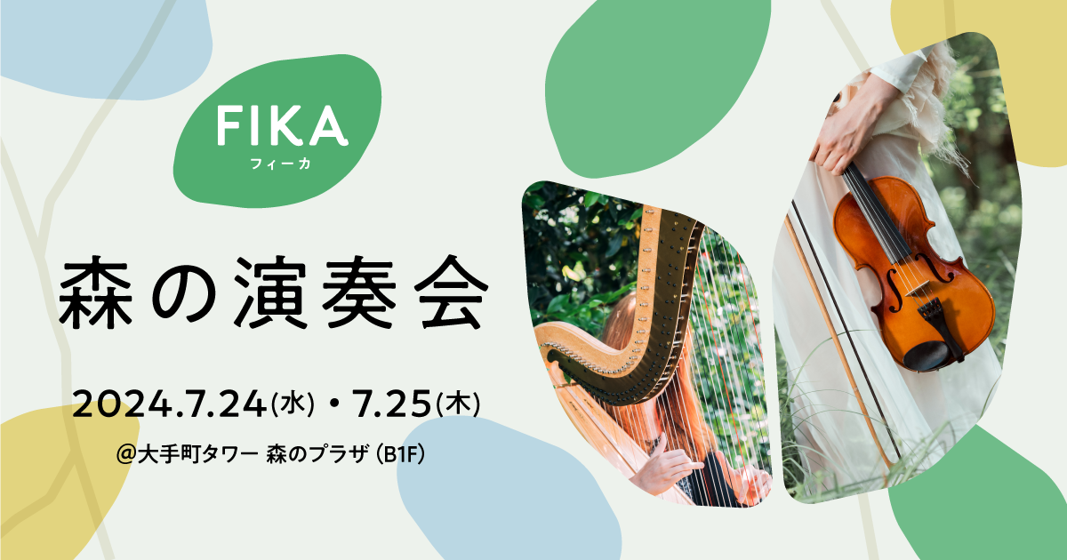 【FIKA】森の演奏会｜7月24日(水)・25日(木)