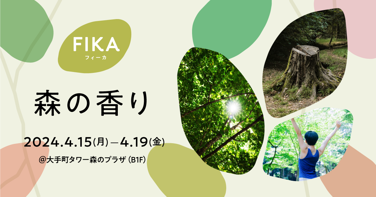 【FIKA】森の香り｜4月15日(月)～19日(金)