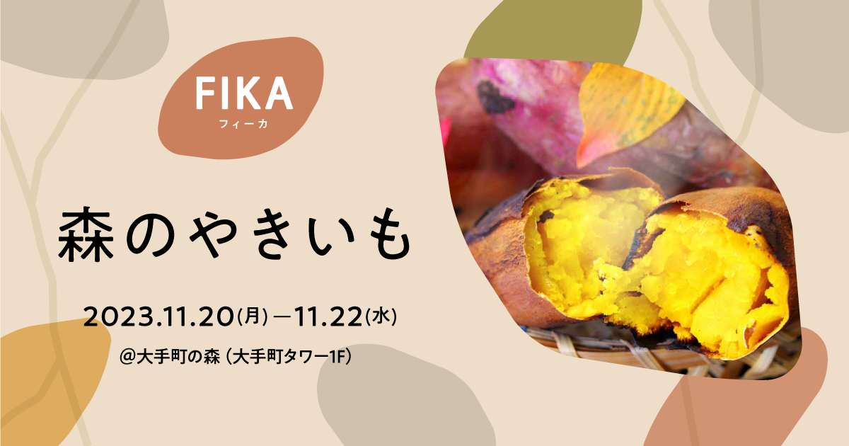 【FIKA】森のやきいも|11月20日(月)〜22日(水)