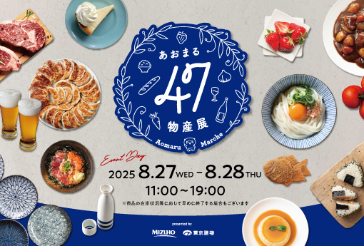 【あおまる47物産展】日本全国の名産品が東京・大手町タワーに集結 ~第六弾~|8月27日(水)~28日(木)