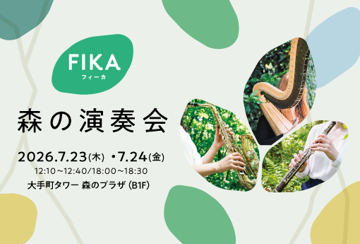 【FIKA】森の演奏会｜7月23日（木）〜24日（金）