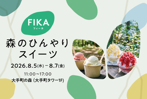 【FIKA】森のひんやりスイーツ｜8月5日（水）〜7日（金）