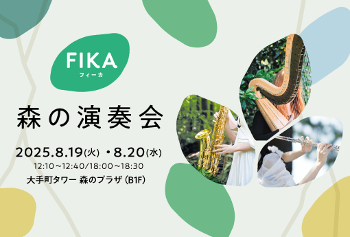 【FIKA】森の演奏会