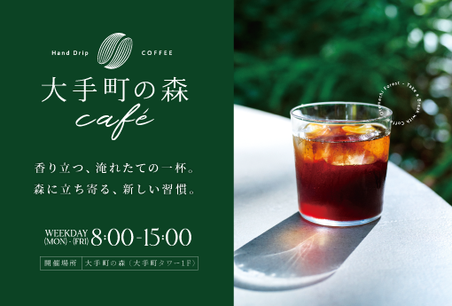大手町の森café｜5月1日（金）～5月31日（日）
