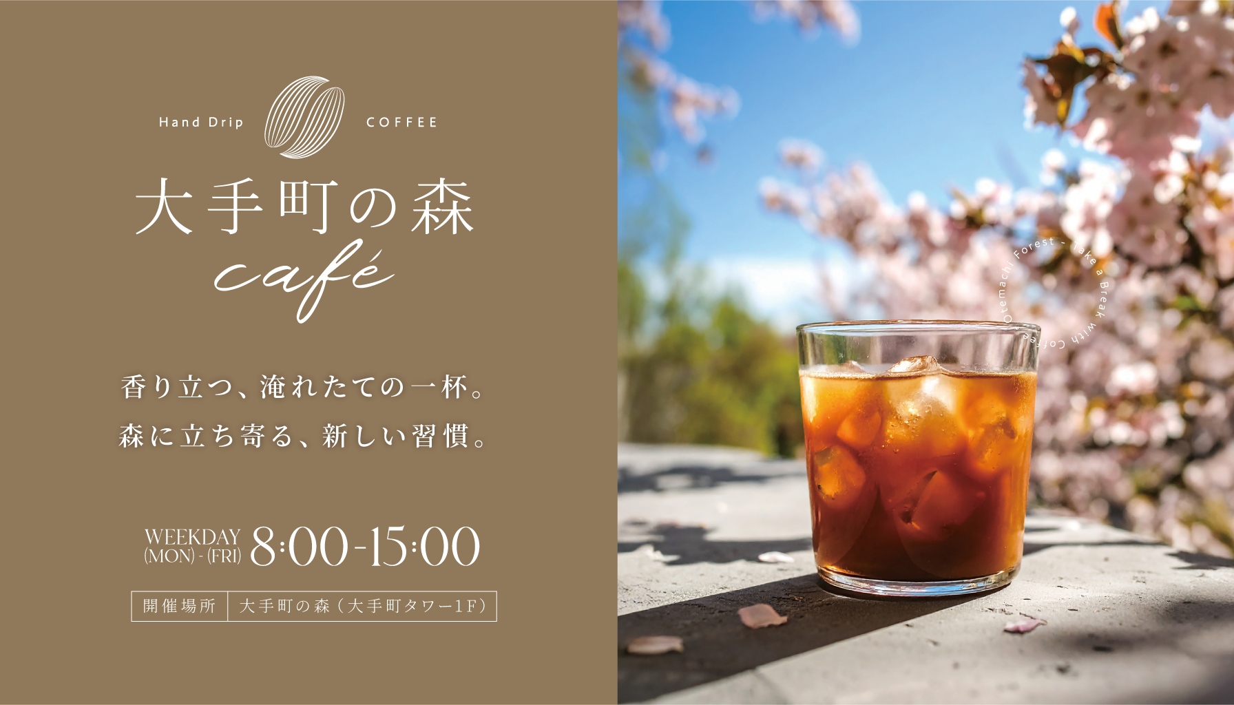 大手町の森café｜3月1日（日）～3月31日（火）