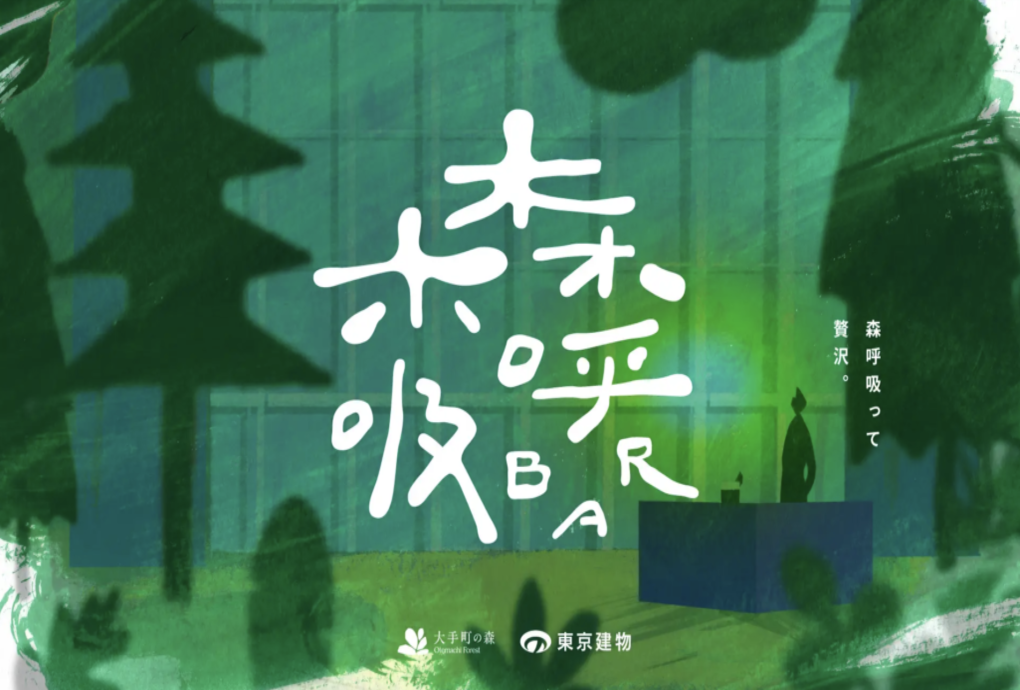 “都市の森で、呼吸のような一杯を” 大手町・森の市2025『森呼吸BAR』11月19日~21日開催 森に出現するバーカウンターで森の植物が香るオリジナルカクテルなどを提供