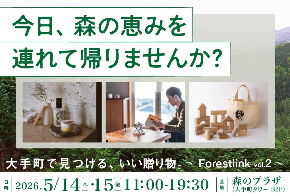 【大手町で見つける、いい贈り物。-Forest Link Vol.2-】 日本各地の森から生まれた上質な品々が大手町の森に集結｜5月14日～15日開催