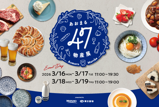 【あおまる47物産展】日本全国の名産品が東京・大手町タワーに集結 ~第十二弾~|3月16日(月)~19日(木)