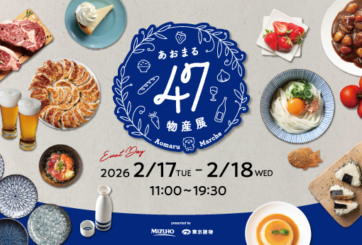 【あおまる47物産展】日本全国の名産品が東京・大手町タワーに集結 ~第十一弾~｜2月17日(火)～18日(水)