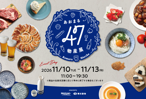 【あおまる47物産展】日本全国の名産品が東京・大手町タワーに集結 ~第十六弾~｜11月10日(火)～13日(金)